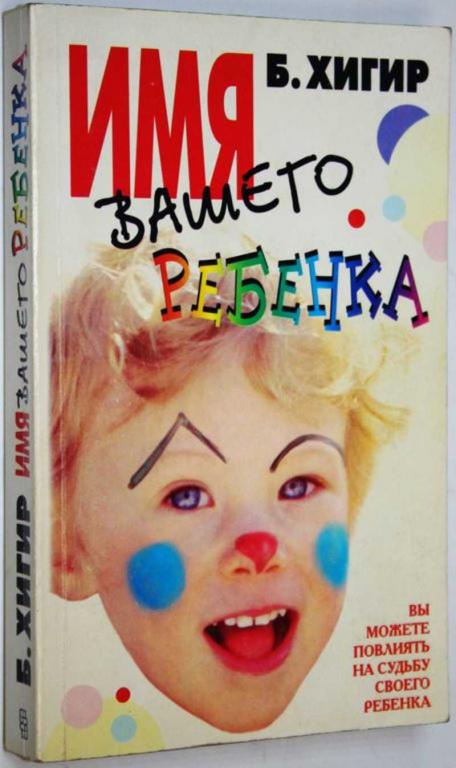 #1687903 Хигир Б. Ю. Имя вашего ребенка