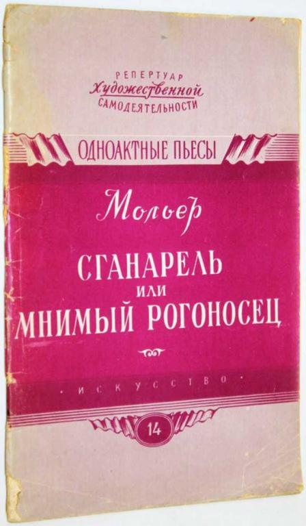 #1687917 Мольер Ж.-Б. Сганарель или Мнимый рогоносец Комедия в одном действии.