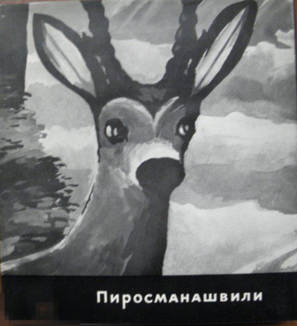 Альбом Нико Пиросманашвили Кн