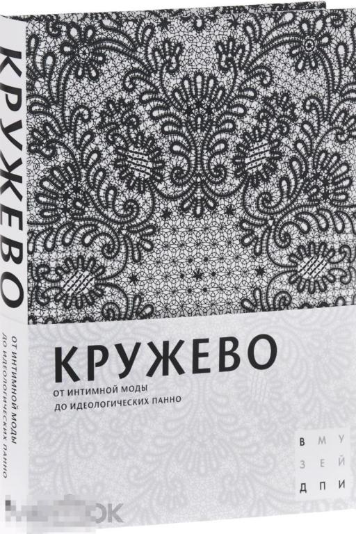 Каталог Кружево. От интимной моды до идеологических панно Кн