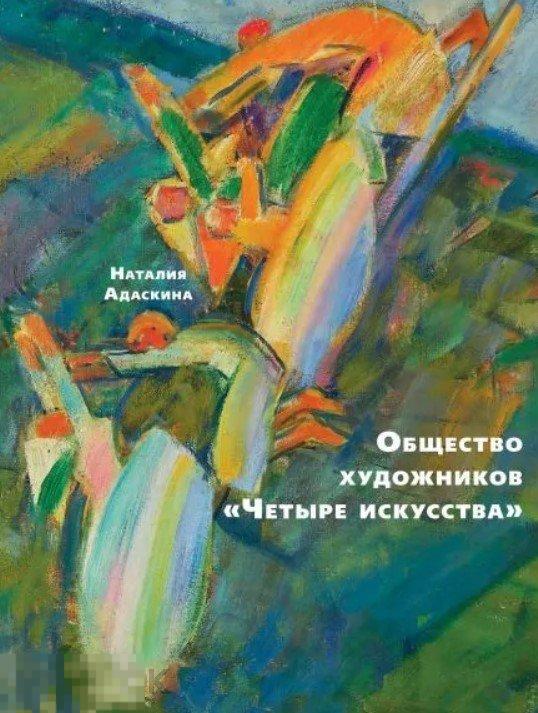 Альбом Общество художников «Четыре искусства» Кн