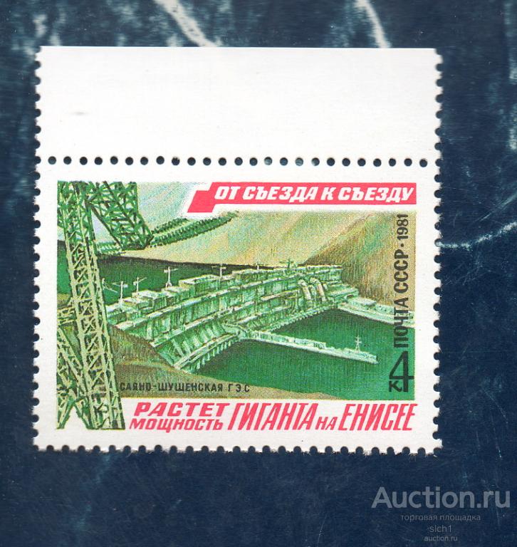 СССР 1981  От съезда к съезду КПСС  Саяно-Шушенская ГЭС  **  ЧИСТ