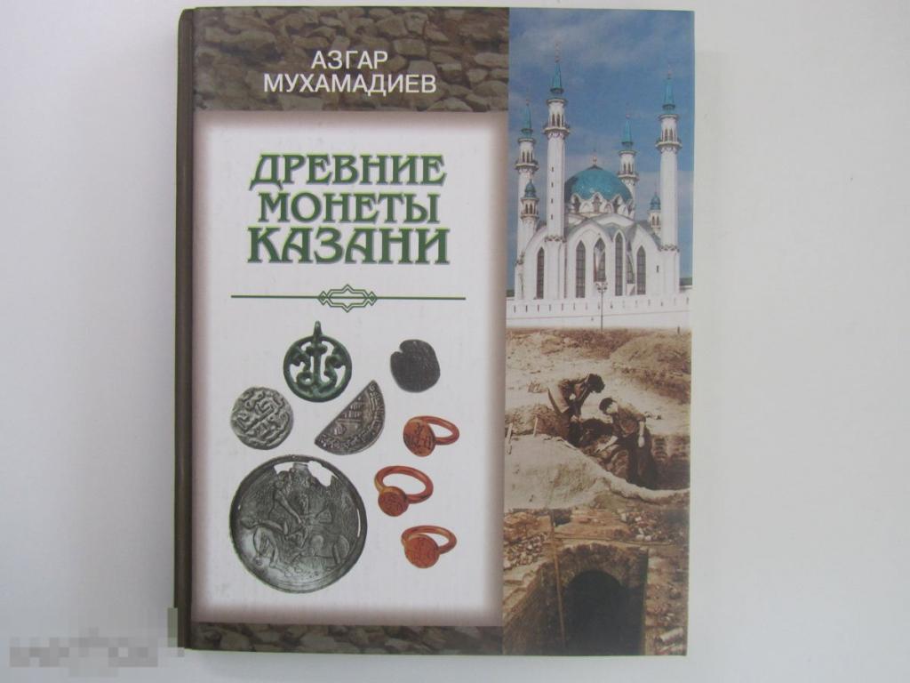Каталог Древние монеты Казани Кн