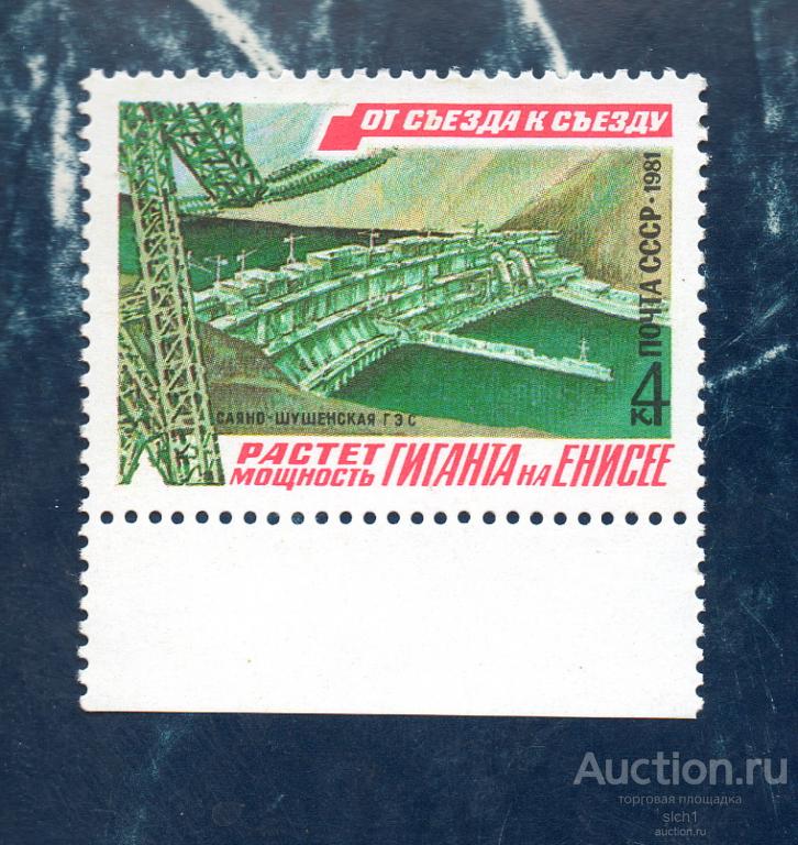 СССР 1981  От съезда к съезду КПСС  Саяно-Шушенская ГЭС  **  ЧИСТ