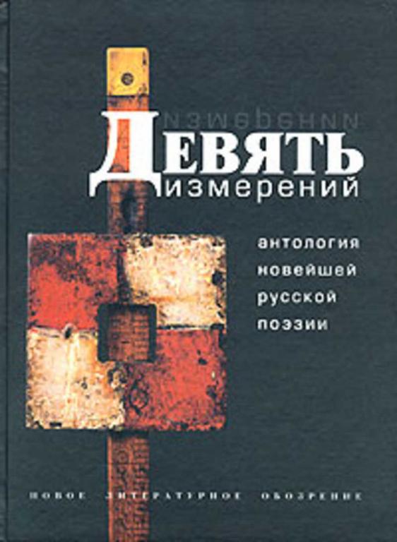 #1687976 Девять измерений. Антология новейшей русской поэзии