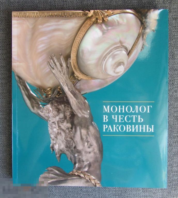 Каталог Монолог в честь раковины Кн