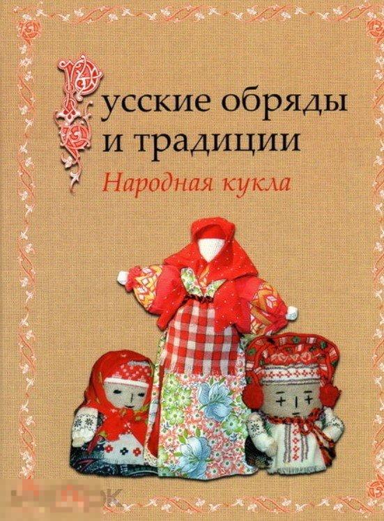 Народная кукла. Русские обряды и традиции Кн