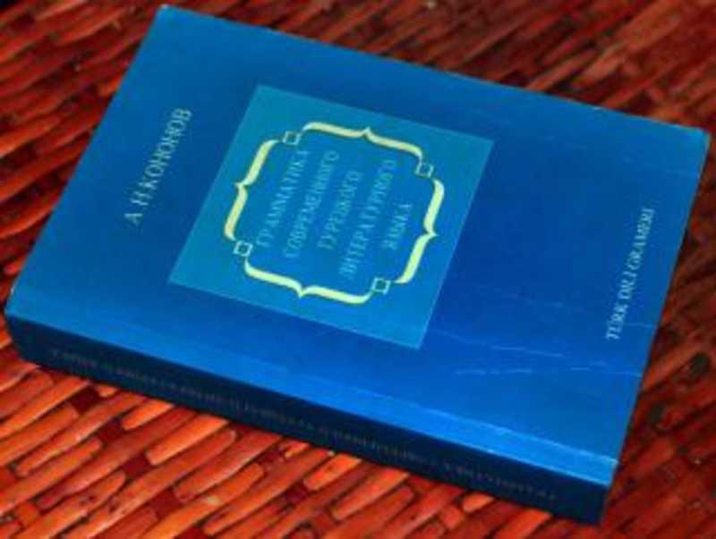 #1687949 Кононов А. Н. Грамматика современного турецкого литературного языка