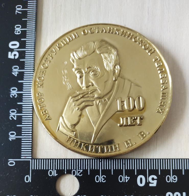 Медаль настольная "Автор конструкции Останкинской телебашни Никитин 100 лет". 1967-2007 год.