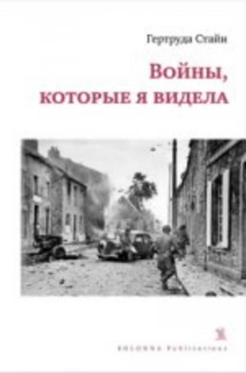 #1687943 Стайн Г. Войны, которые я видела