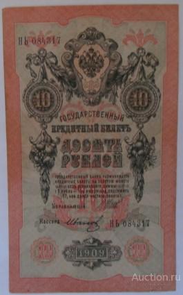 10 рублей 1909г. Шипов-Иванов