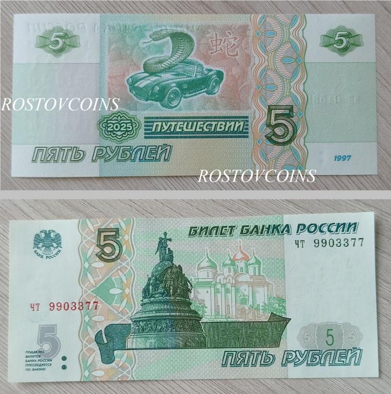 Настоящая банкнота 5 руб. Пожелание ПУТЕШЕСТВИЙ в Год Змеи 2025 - в кошелёк на удачу в Новом году