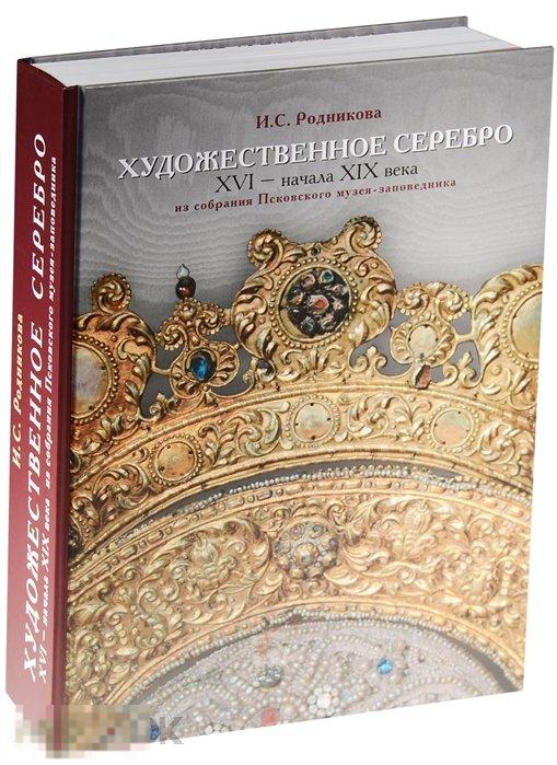Альбом Художественное серебро XVI - начала XIX века из собрания Псковского музея -заповедника Кн