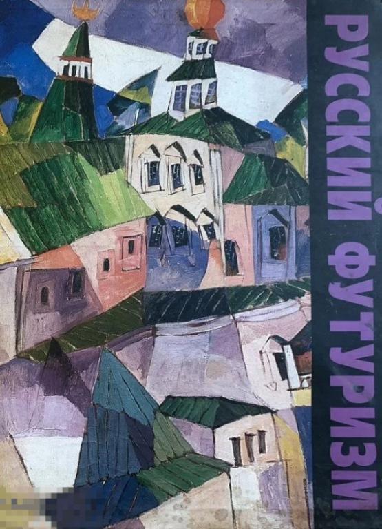 Альбом Русский футуризм и Давид Бурлюк, отец русского футуризма Кн