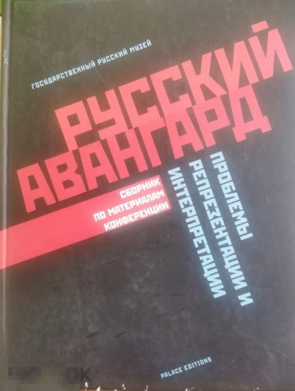 Альбом Русский авангард: проблемы репрезентации и интерпретации. Государственный Русский Музей Кн