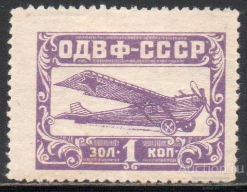 1 коп. зол. Фиолетовая. Самолёт. Авиация. ОДВФ. 1 марка.