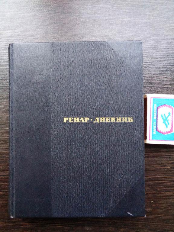Ренар Жюль. Дневник. Избранные страницы. 1965 г.