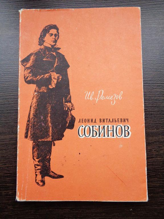 Ремезов И. - Леонид Витальевич Собинов. 1960 г.