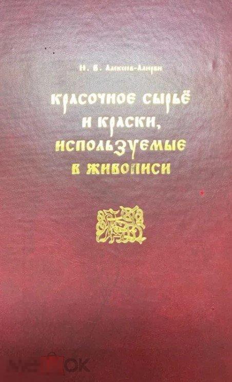 Книга Красочное сырье и краски, используемые в живописи Кн