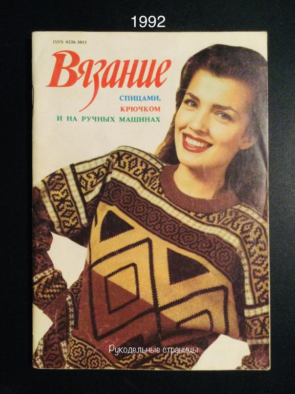 ❤️ ВЯЗАНИЕ (к журналу “Стиль”) 1992