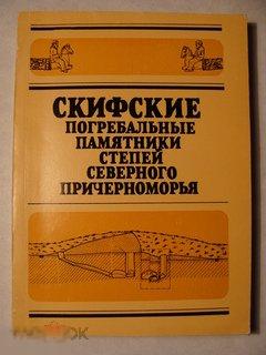 Скифские погребальные памятники степей Северного Причерноморья Кн