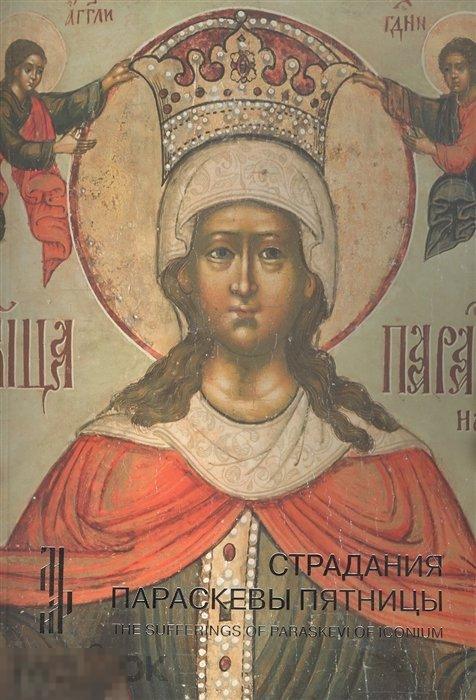 Страдания Параскевы Пятницы. Житийная икона XVII века из собрания Владимира Некрасова Кн