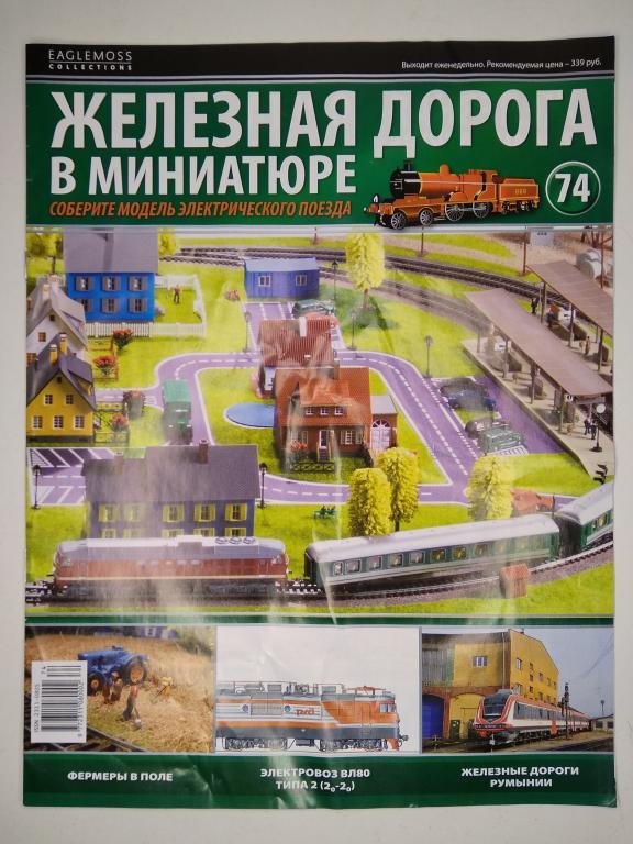 16мм.(HO) журнал ЖД в миниатюре №74 без вложения