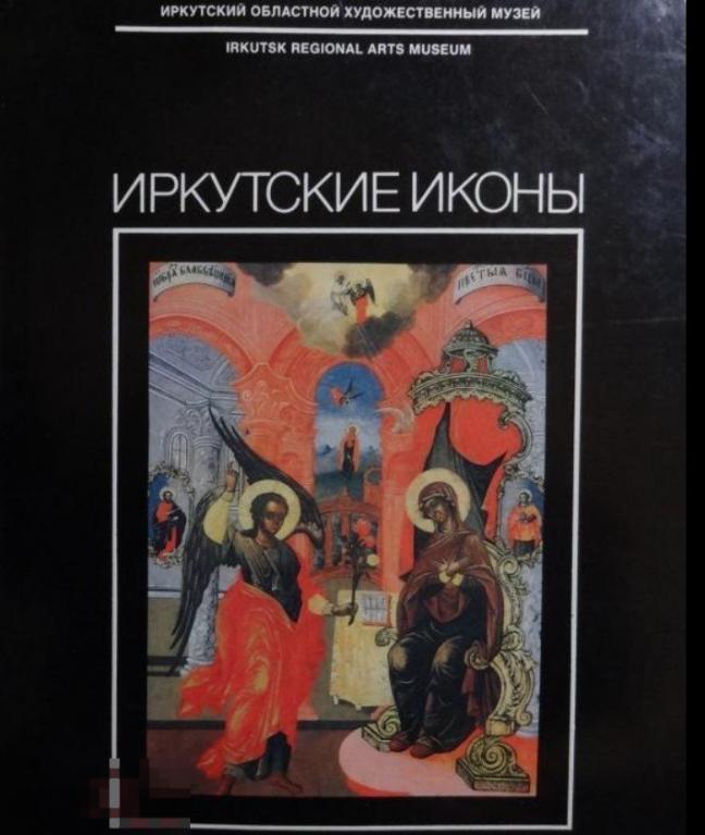 Альбом Иркутские иконы Кн