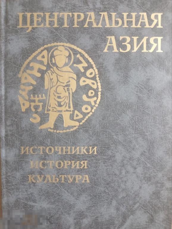 Центральная Азия. Источники, история, культура. Материалы Международной научной конференции Кн