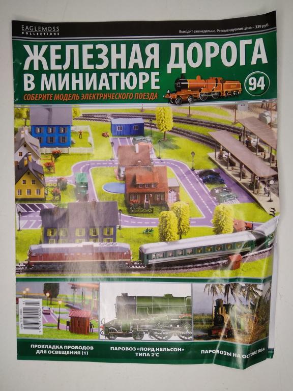 16мм.(HO) журнал ЖД в миниатюре №94 без вложения