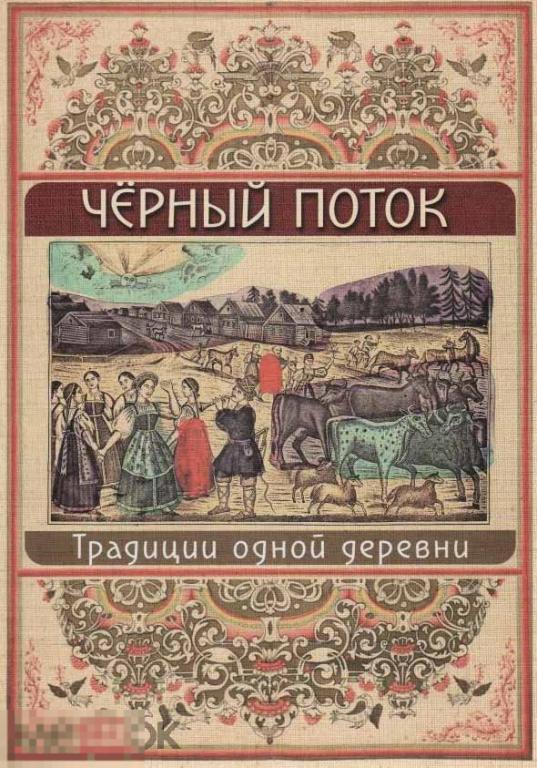 Альбом Черный поток. Традиции одной деревни Кн