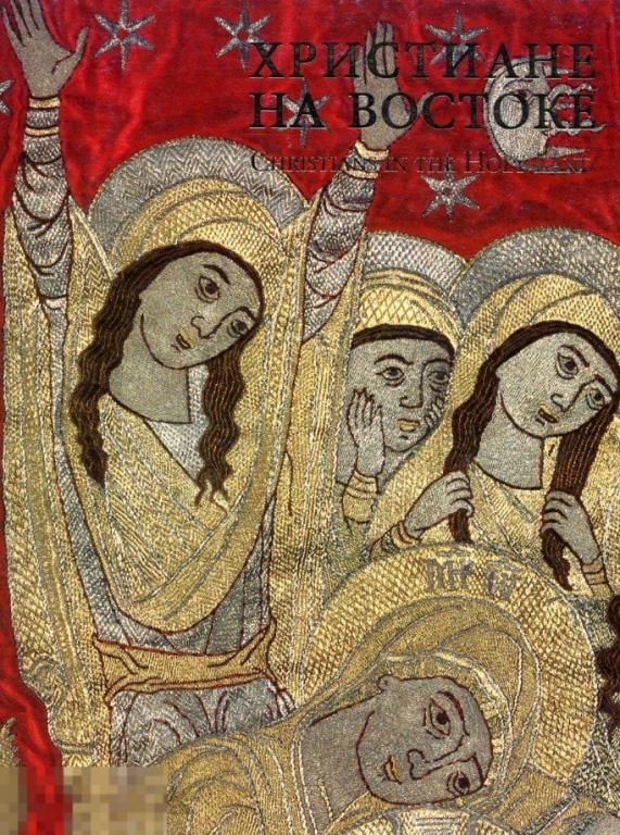 Альбом Христиане на Востоке. Искусство мелькитов и инославных христиан Кн