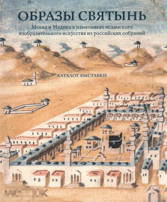 Альбом Образы святынь. Мекка и Медина в памятниках исламского изобразительного искусства Кн