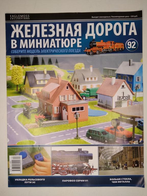 16мм.(HO) журнал ЖД в миниатюре №92 без вложения