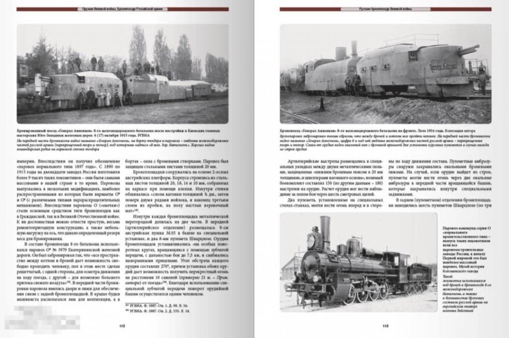 Альбом Оружие Великой войны. Бронепоезда Российской армии Кн