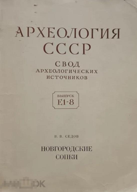 Новгородские сопки. Е1-8. Археология СССР. Свод археологических источников Кн