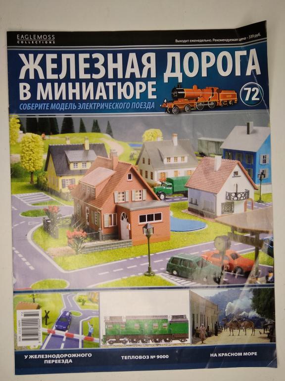 16мм.(HO) журнал ЖД в миниатюре №72 без вложения
