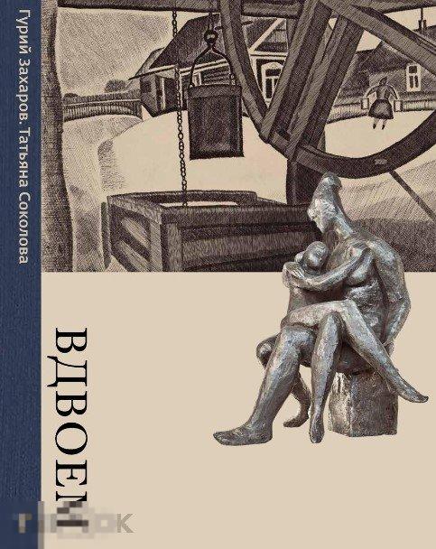 Альбом Гурий Захаров. Татьяна Соколова. Вдвоем Кн