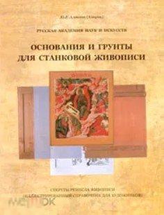 Основания и грунты для станковой живописи. Секреты ремесла живописи Кн