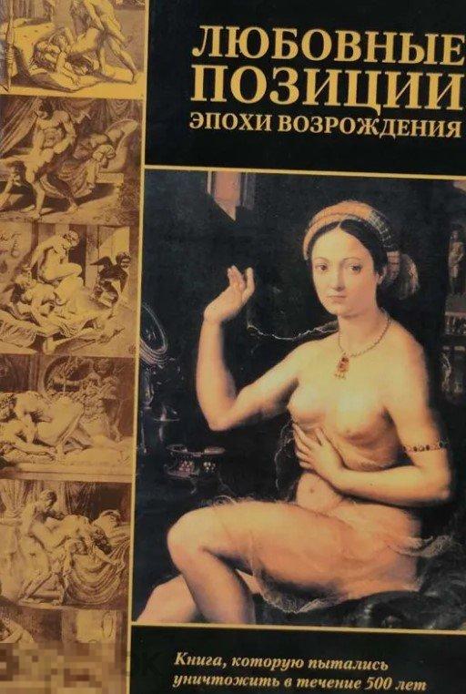 Любовные позиции эпохи Возрождения Кн