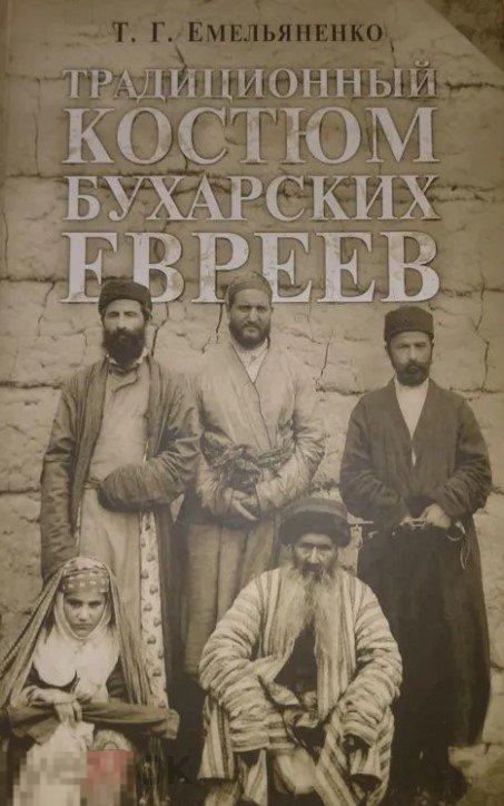 Емельяненко Т.Г. Традиционный костюм бухарских евреев Кн