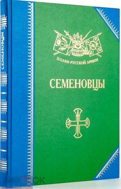 Семеновцы: История, биографии, мемуары. Полки русской армии Кн