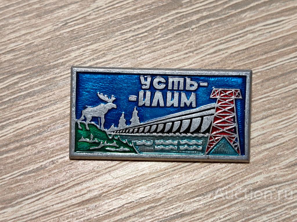 ЗНАК УСТЬ ИЛИМ ГЭС, ЛЭП, лось, энергетика