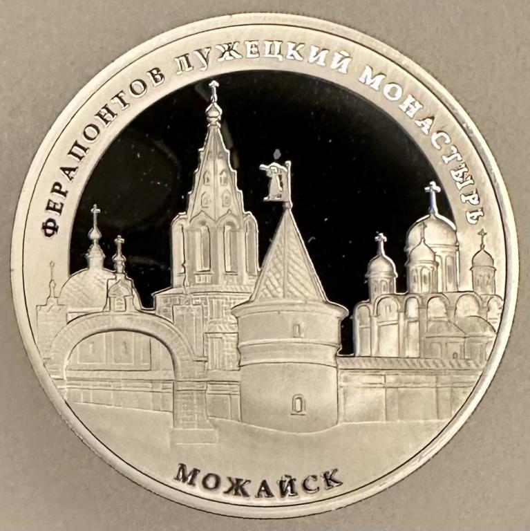 Россия 3 рубля 2012 год Можайск в оригинальной упаковке! Очень редкая!  Proof