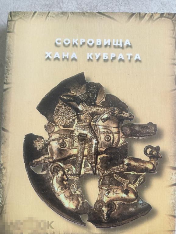 Каталог Сокровища хана Кубрата: Перещепинский клад Кн