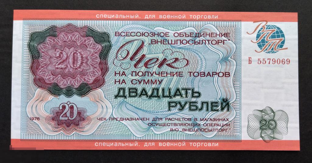 1976 год  20 рублей Внешпосылторг для военной торговли. Пресс!