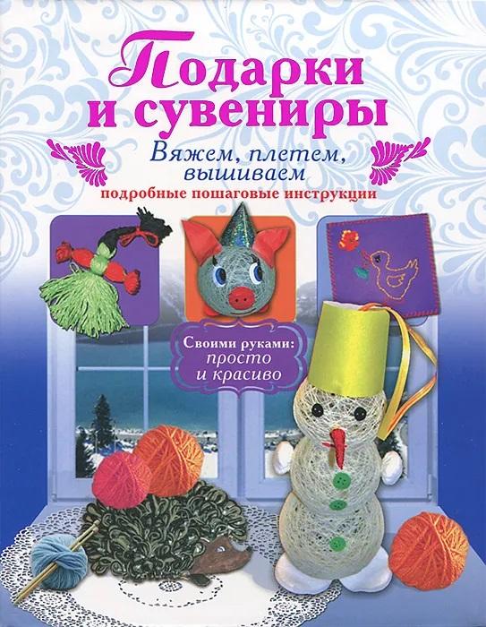 Новикова Подарки и сувениры. Вяжем, плетем, вышиваем. Подробные пошаговые инструкции 2013