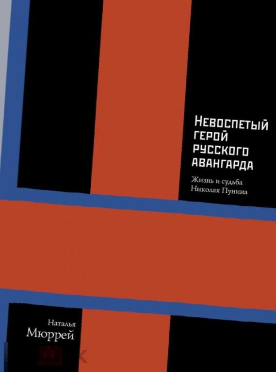 Альбом Невоспетый герой русского авангарда: Жизнь и судьба Николая Пунина Кн