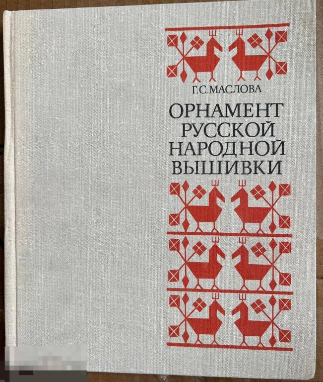 Редкая книга Маслова Орнамент русской народной вышивки Кн