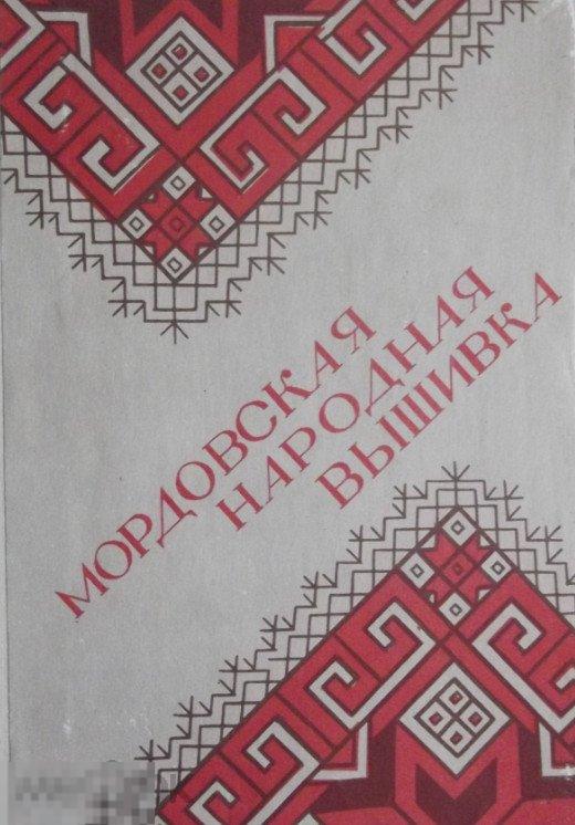 Каталог Мордовская народная вышивка Кн
